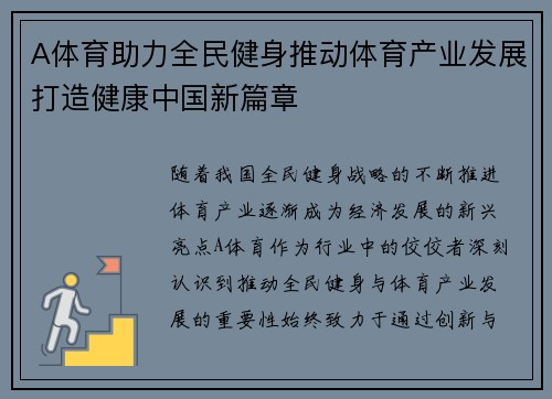 A体育助力全民健身推动体育产业发展打造健康中国新篇章