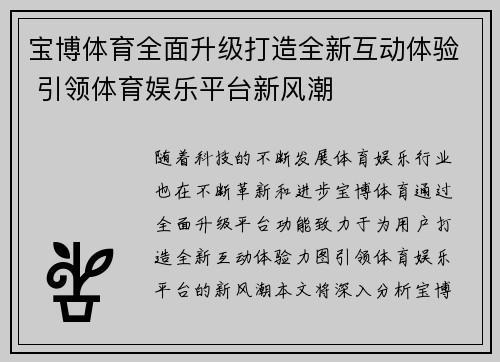 宝博体育全面升级打造全新互动体验 引领体育娱乐平台新风潮