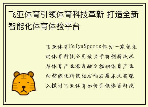 飞亚体育引领体育科技革新 打造全新智能化体育体验平台