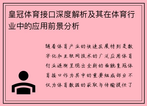皇冠体育接口深度解析及其在体育行业中的应用前景分析