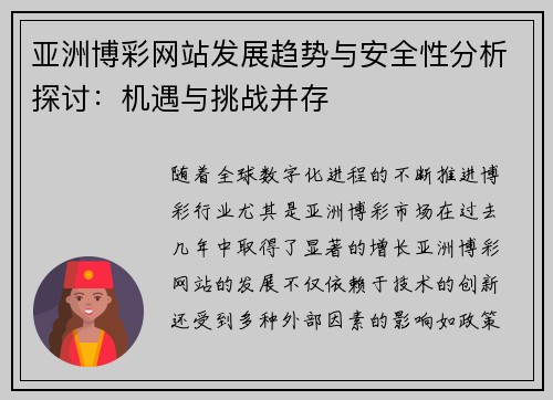亚洲博彩网站发展趋势与安全性分析探讨：机遇与挑战并存