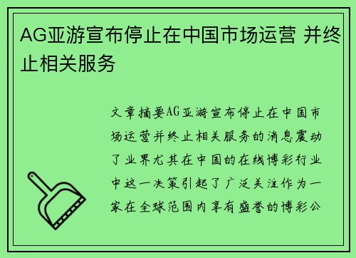 AG亚游宣布停止在中国市场运营 并终止相关服务
