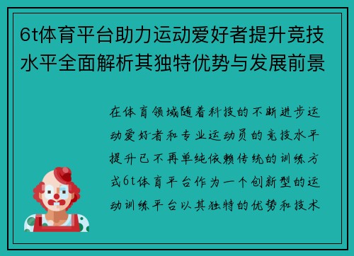 6t体育平台助力运动爱好者提升竞技水平全面解析其独特优势与发展前景