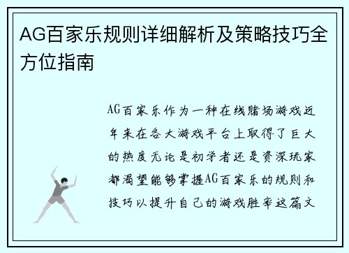 AG百家乐规则详细解析及策略技巧全方位指南