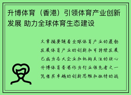 升博体育（香港）引领体育产业创新发展 助力全球体育生态建设