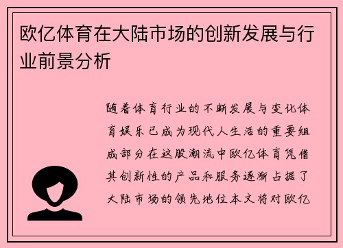 欧亿体育在大陆市场的创新发展与行业前景分析