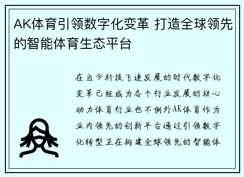 AK体育引领数字化变革 打造全球领先的智能体育生态平台