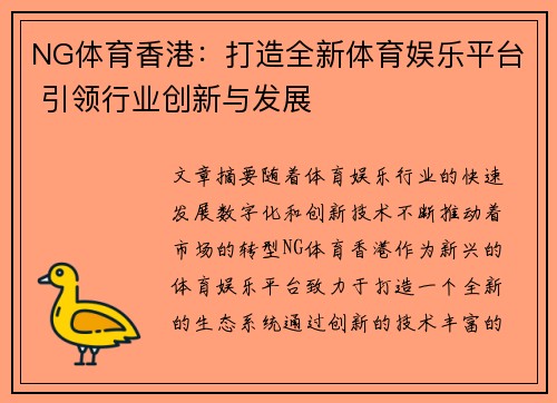 NG体育香港：打造全新体育娱乐平台 引领行业创新与发展
