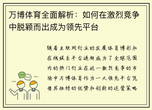 万博体育全面解析：如何在激烈竞争中脱颖而出成为领先平台