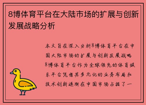 8博体育平台在大陆市场的扩展与创新发展战略分析