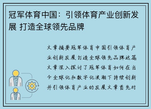 冠军体育中国：引领体育产业创新发展 打造全球领先品牌