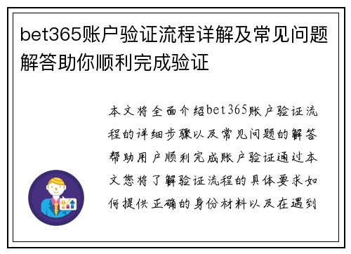 bet365账户验证流程详解及常见问题解答助你顺利完成验证