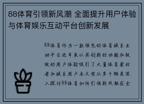 88体育引领新风潮 全面提升用户体验与体育娱乐互动平台创新发展