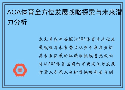 AOA体育全方位发展战略探索与未来潜力分析