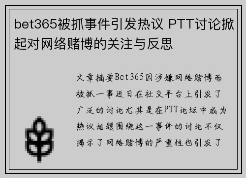 bet365被抓事件引发热议 PTT讨论掀起对网络赌博的关注与反思
