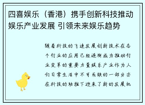 四喜娱乐（香港）携手创新科技推动娱乐产业发展 引领未来娱乐趋势