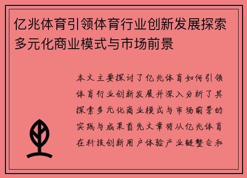 亿兆体育引领体育行业创新发展探索多元化商业模式与市场前景