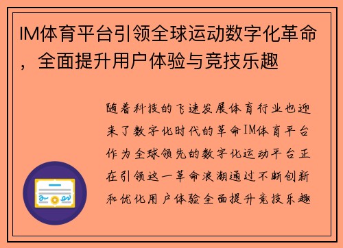 IM体育平台引领全球运动数字化革命，全面提升用户体验与竞技乐趣