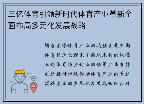 三亿体育引领新时代体育产业革新全面布局多元化发展战略