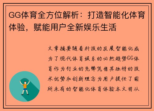 GG体育全方位解析：打造智能化体育体验，赋能用户全新娱乐生活