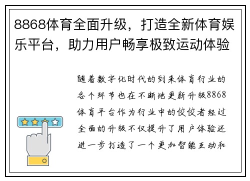 8868体育全面升级，打造全新体育娱乐平台，助力用户畅享极致运动体验