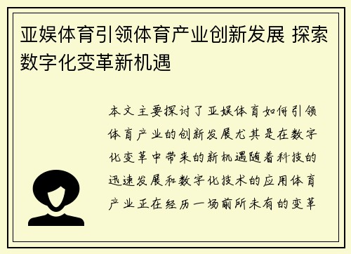 亚娱体育引领体育产业创新发展 探索数字化变革新机遇