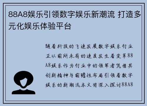 88A8娱乐引领数字娱乐新潮流 打造多元化娱乐体验平台