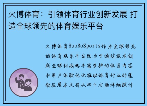 火博体育：引领体育行业创新发展 打造全球领先的体育娱乐平台