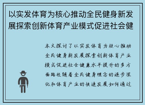 以实发体育为核心推动全民健身新发展探索创新体育产业模式促进社会健康水平提升