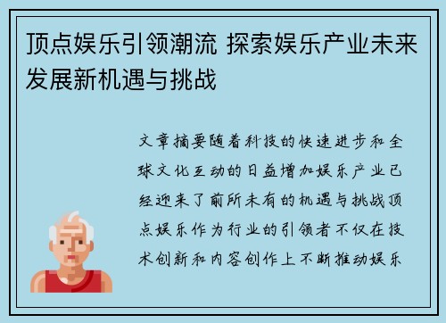 顶点娱乐引领潮流 探索娱乐产业未来发展新机遇与挑战