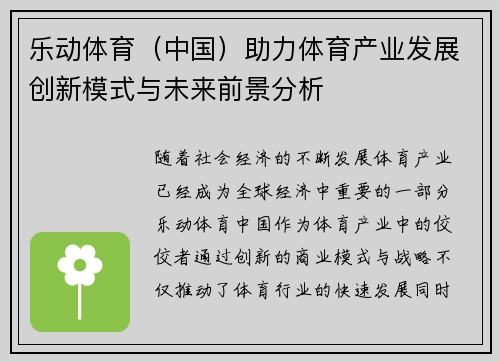 乐动体育（中国）助力体育产业发展创新模式与未来前景分析