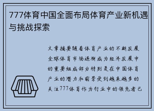 777体育中国全面布局体育产业新机遇与挑战探索