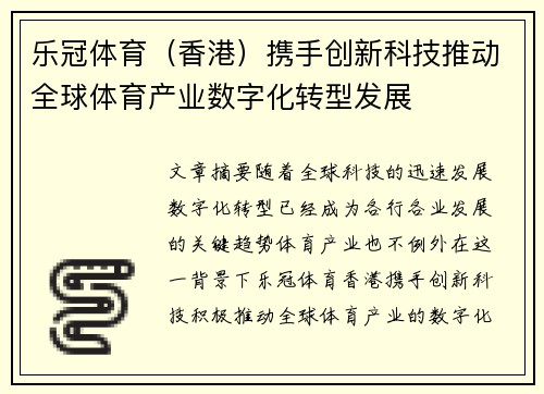 乐冠体育（香港）携手创新科技推动全球体育产业数字化转型发展