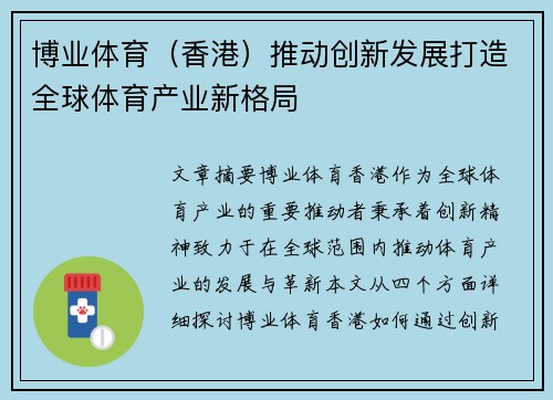 博业体育（香港）推动创新发展打造全球体育产业新格局