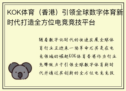 KOK体育（香港）引领全球数字体育新时代打造全方位电竞竞技平台