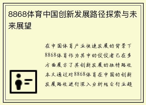 8868体育中国创新发展路径探索与未来展望