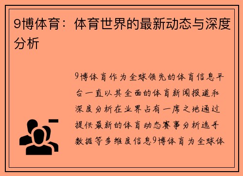 9博体育：体育世界的最新动态与深度分析
