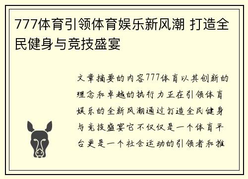 777体育引领体育娱乐新风潮 打造全民健身与竞技盛宴