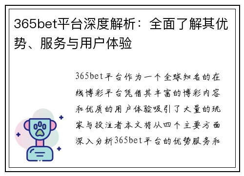 365bet平台深度解析：全面了解其优势、服务与用户体验