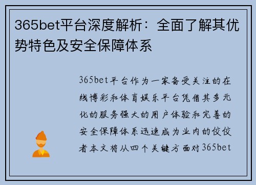 365bet平台深度解析：全面了解其优势特色及安全保障体系