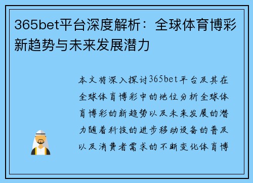 365bet平台深度解析：全球体育博彩新趋势与未来发展潜力