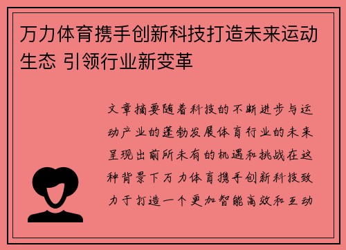 万力体育携手创新科技打造未来运动生态 引领行业新变革