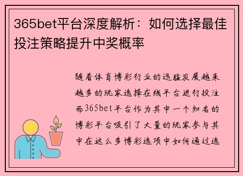365bet平台深度解析：如何选择最佳投注策略提升中奖概率