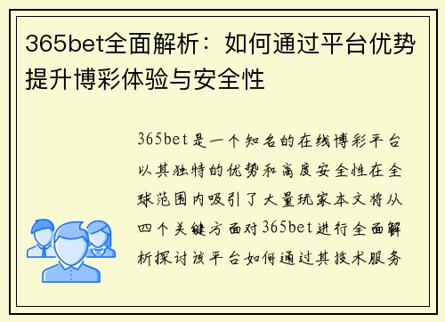 365bet全面解析：如何通过平台优势提升博彩体验与安全性