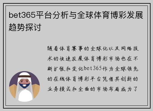 bet365平台分析与全球体育博彩发展趋势探讨
