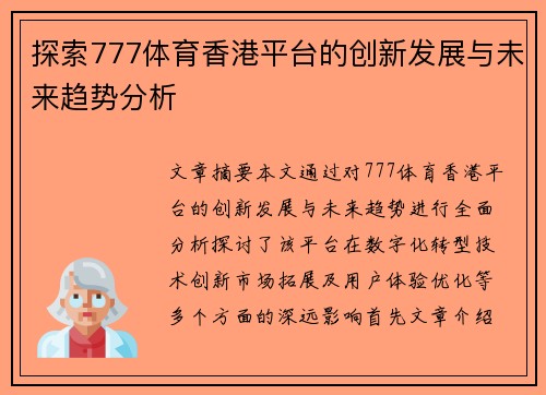 探索777体育香港平台的创新发展与未来趋势分析