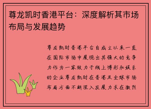 尊龙凯时香港平台：深度解析其市场布局与发展趋势