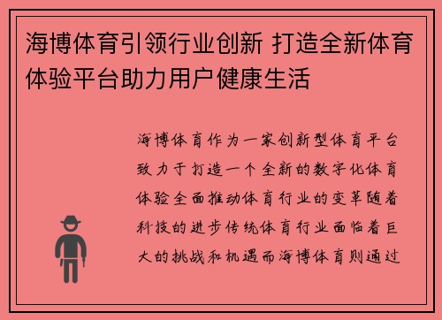 海博体育引领行业创新 打造全新体育体验平台助力用户健康生活