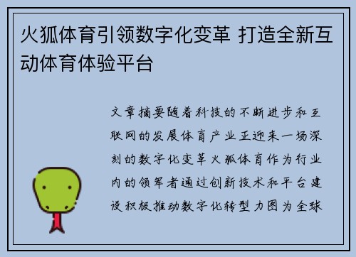 火狐体育引领数字化变革 打造全新互动体育体验平台