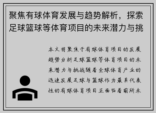 聚焦有球体育发展与趋势解析，探索足球篮球等体育项目的未来潜力与挑战